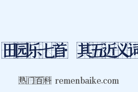 田园乐七首·其五近义词是什么意思的图片